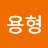 @전용형