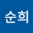 @조순희-p2w
