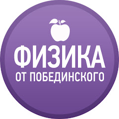 Физика от Побединского channel logo