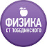 hPAreTCDMn0-channel-avatar-Физика от Побединского