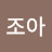 @정조아-j5c