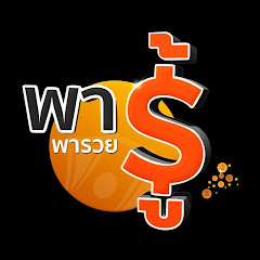 พารู้พารวย TNN16