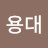 @김용대-x8g