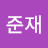 @이준재-p9n
