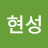 @현성-z1f