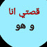 zgBnDfzRocM-channel-avatar-قصتي انا و هو