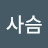 @사슴-e4z