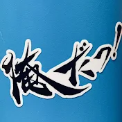 俺だっ! Official channel