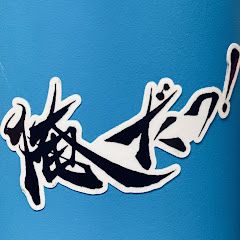 俺だっ! Official channel