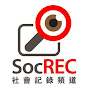SocREC 社會記錄協會@danielwan