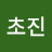 @남궁초진