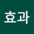 @나비효과-q4r