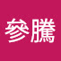 LCcnaLNh2Kw-channel-avatar-張參騰