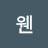 @웬그막노주현
