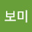 @보미-l8e