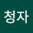 @김청자-x7p