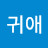 @이귀애-m8y