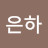 @은하-d5p