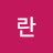@란-b9z