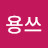 @용쓰-i6h