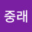 @안중래