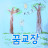 @ggumgyojang