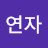 @송연자-s6x