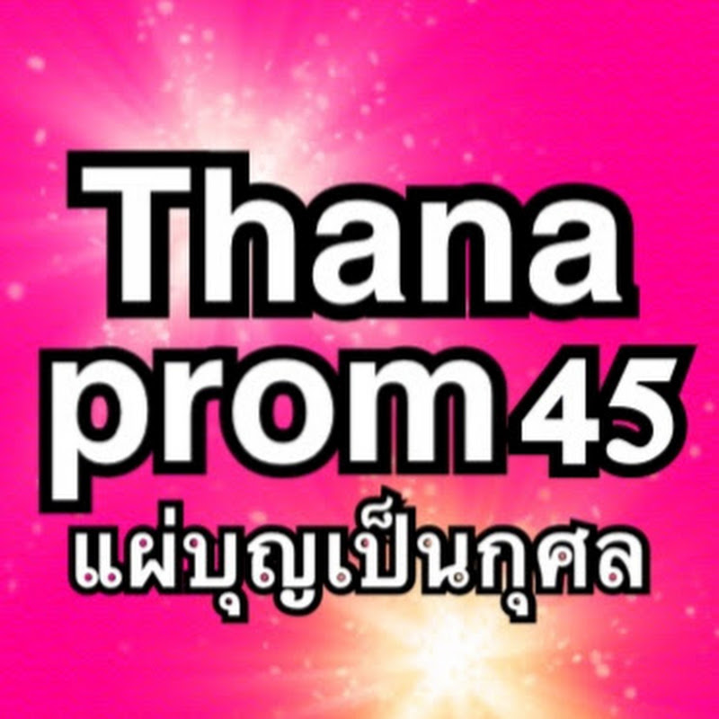 thanaprom 45 แผ่บุญเป็นกุศล