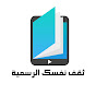 ثقف نفسك الرسمية Image Thumbnail