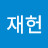 @정재헌-v5w