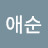@유애순-v1u