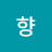 @유향-o7m
