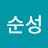 @김순성-z8h