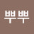 @신뿌뿌