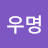 @우명-w1y