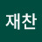 @고재찬-v2v