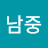 @김남중-m1x