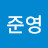 @유준영-n1d