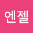 @리엔젤