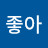 @대박이좋아