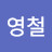 @김영철-f2v
