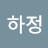 @박하정-d7u