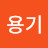 @신용기-w3q