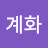 @한계화-c3g