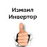 _M2MyNwWpbQ-channel-avatar-Измаил Инвертор