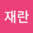 @이재란-c3e