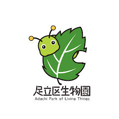 【公式】足立区生物園チャンネル