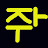 @주작주린이작곡가