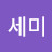 @오세미-u5j