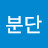 @박분단-b8y